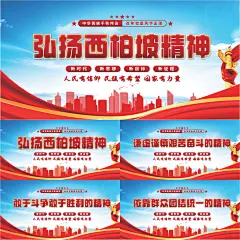 西柏坡精神党建展板系列