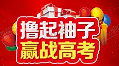 撸起袖子赢战高考主题设计 【酷图网】高考誓师大会,学生,高考,高考海报,高考必胜,高考展板,高考背景,高考冲刺,高考标语,高考招生,高考辅导班,高考专栏,高考学校,高考加油,高考宣传栏,高考梦想,迎战高考,高考倒计时,金榜题名,高考喜报,备战高考,高考培训,高考补习,高考励志牌,全力以赴,赢战高考,梦想而战,撸起袖,梦想起航,决战高考