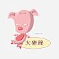 网络用语大猪蹄插画图片大小2500x2500px 图片尺寸387.32 KB 来自PNG搜索网 pngss.com 免费免扣png素材下载！粉色的小猪#卡通手绘#卡通小狗#可爱的小狗#手绘小狗#小狗装饰#猪猪装饰#