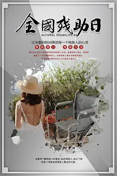 全国助残日爱心志愿者关爱残疾人公益海报