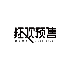 S_JINHAN采集到大促字