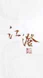 魔道祖师
##江澄##