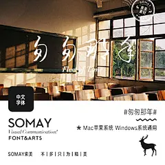 Somay-匆匆那年PS字体素材美工logo海报设计艺术字体中英文字体 #经典# #排版# #素材# #字体# #色彩# #网页##美工##海景#电商##设计#