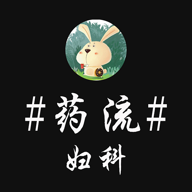 药流