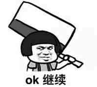 OK继续(蘑菇头拿刀)_的表情包
