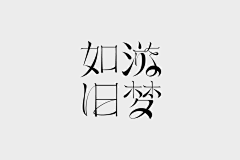 熊猫猫_Irene采集到字体