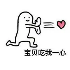 我喜欢你表情包_360图片