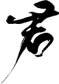 君