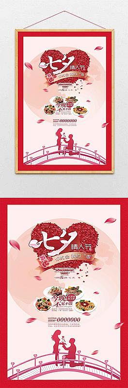 浪漫七夕情人节餐厅美食促销海报