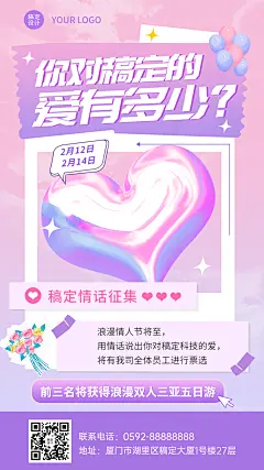 企业情人节情话征集活动手机海报