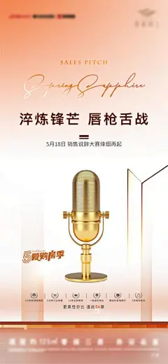 【佳图网】 海报 地产 销售 说辞 演讲 话筒 创意