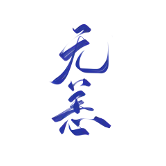 在家练练字鸭
非本人勿抱谢谢，不要当字素哦