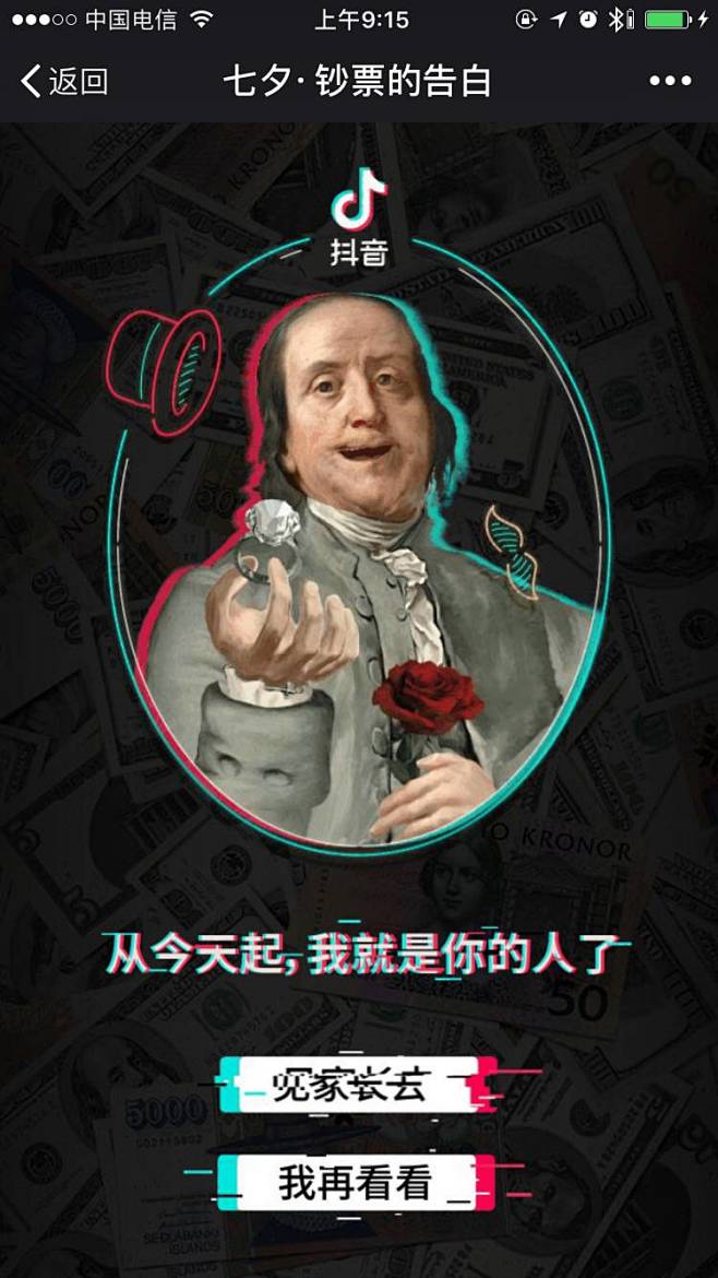 爱果果-抖音：七夕，钞票的告白