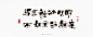 手写书法 字体 手写logo