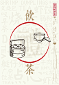 茶文化海报-3