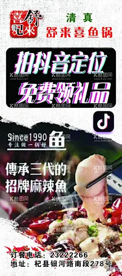 舒来喜抖音展架  - 源文件下载【酷图网】舒来喜,舒来喜鱼锅,火锅展架,火锅海报,抖音海报,抖音logo,鱼锅,麻辣鱼锅,创意海报,