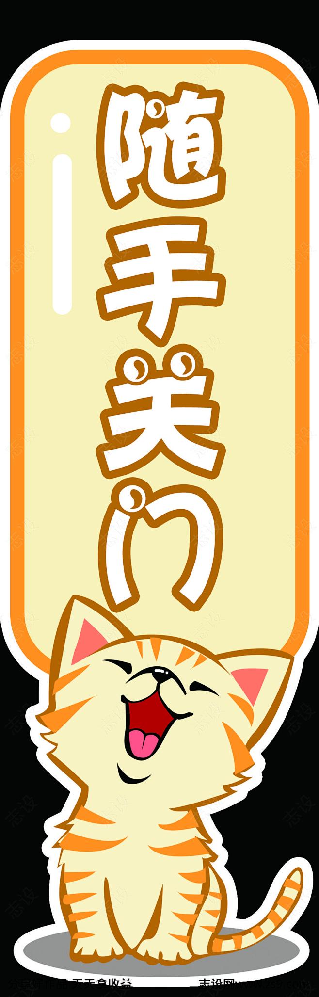 随手关门贴纸-源文件-志设网-zs9.c...
