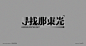 图形创意 字体创意 字体设计 排版 板式 活动字 潮流