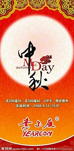 意尔康海报设计  标志 秋节 喜庆背景 祥云 变形字  花边  PSD素材