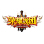 荣耀战团logo