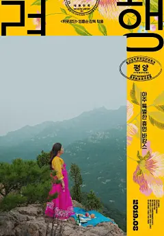 知名电影海报设计工作室Bitnaneun作品赏析 : 从历史上看，电影海报的设计是一件相当棘手的事情。它在视觉和传达上都必须大胆且有力，并且被普遍认为并非易事。