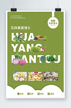 花样果蔬馒头海报设计