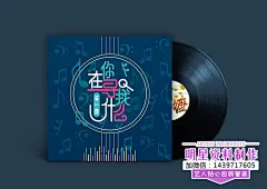 网易云音乐歌曲专辑封面设计
QQ音乐全民K歌酷狗酷我虾米咪咕音乐专辑封面海报设计CD制作、歌曲专辑封面设计、影视海报设计、朋友圈推广图设计、淘宝主图设计、详情页海报设计制作！品牌设计、平面设计、广告设计、杂志设计、LOGO设计、演员见组资料、模卡制作、网红卡制作、明星艺人PPT资料制作、生日贺卡设计、文化墙设计、宣传单设计、宣传册设计、展架设计、易拉宝设计、照片精修、手机H5视频简历制作、视频剪辑、海报+视频合成、邀请函设计、人物形象海报设计等新闻撰写发布、微信公众号文章秒发……
联系微信14397176