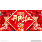开门红设计图__PSD分层素材_PSD分层素材_设计图库_昵图网