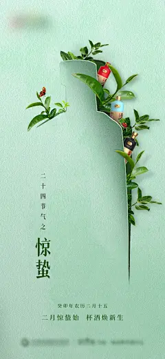 二十四节气惊蛰白酒海报-志设网-zs9.com