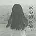 雨文桦桦