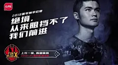 LPL季后赛八支战队海报公布：为了荣耀倾尽全力-北京时间