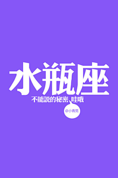 向阳晚晴采集到星座