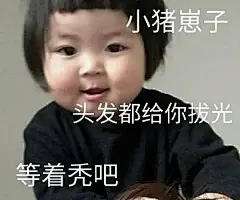 求一些搞笑的、阴阳怪气的、贱兮兮的表情包