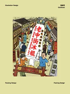 老中街冰棍汽水包装设计 | 守住-古田路9号-品牌创意/版权保护平台