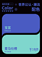 色彩盛宴 | 世界公认高级感配色 - 小红书