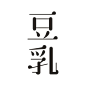 豆乳 #字体# #设计# #中文# 采集@GrayKam 