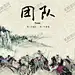 团队 【酷图网】团队,公司团队,团队公司,企业团队,团队精神,合作团队,团队激励,团队介绍,团队搏,团队作,团队建设,团队管理,团队组,团队挑战,团队新,团队篇,专家团队,商务团队,服务团队,团队文化,团队力,团队协作,团队报,精英团队,团队下载,团队合,团队标语,团队大