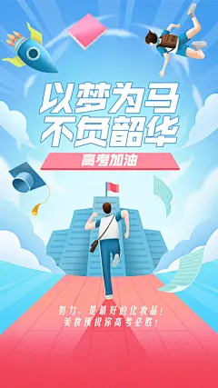 高考祝福微商创意插画手机海报