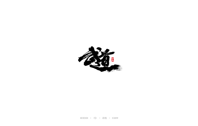 妙典设计|书法字体|毛笔字体|手写字体|...