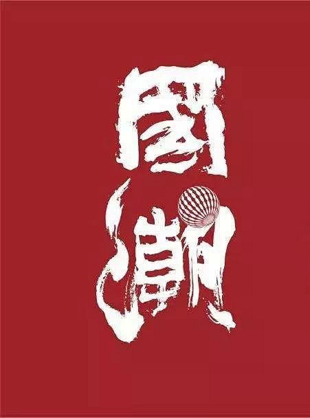 国潮红色文字元素