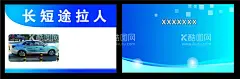 出租车名片  - 源文件下载【酷图网】名片,车,出租,出租车,出租车名片,出租车累计卡,长短途,短途,长途,长途拉人,短途拉人,拉人,拉货,