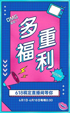 618直播活动预告海报