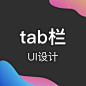 tab栏