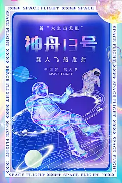 海报 神州十三号  发射  宇航员 创意