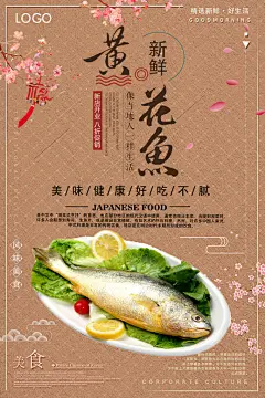 新鲜黄花鱼美味健康黄花鱼宣传海报