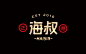饮品品牌设计 | 正港海叔-古田路9号-品牌创意/版权保护平台