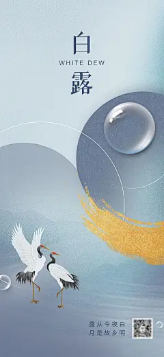 海报 房地产 二十四节气 白露 仙鹤 手绘 新中式