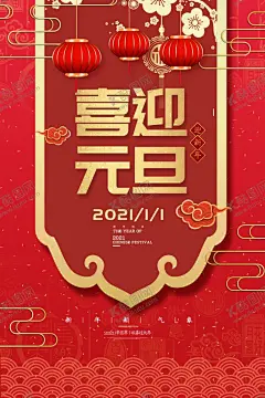 喜迎元旦 【酷图网】元旦,2021元旦,元旦海报,2021,元旦快乐,牛年,2021牛年,牛年元旦,春节,新年快乐,新年海报,元旦微信,元旦节,圣诞元旦,元旦促销,元旦活动,元旦背景,元旦晚会,元旦素材,庆元旦迎新年,喜迎元旦,欢度元旦,庆元旦,元旦设计,元旦贺卡,元旦单页,双旦同庆,元旦文艺晚会,元旦联欢晚会,圣诞