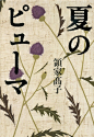 书籍封面设计 | 水口理恵子