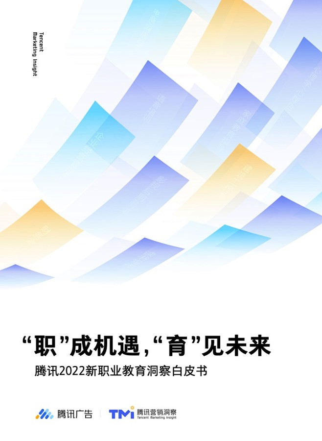 腾讯营销洞察：2022新职业教育洞察白皮...